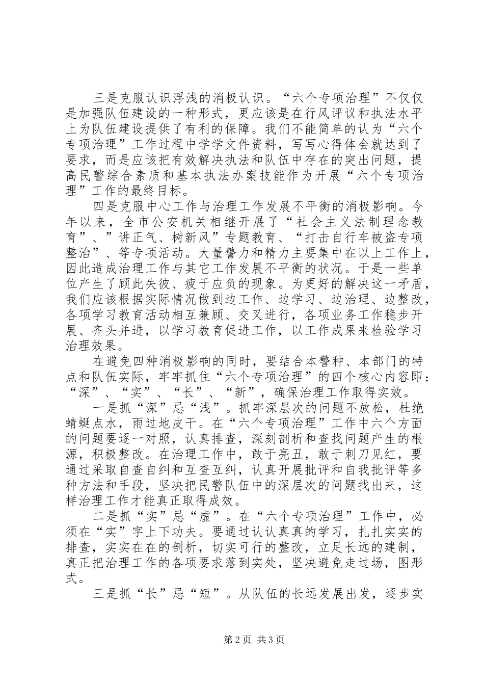 六个专项治理心得体会_第2页