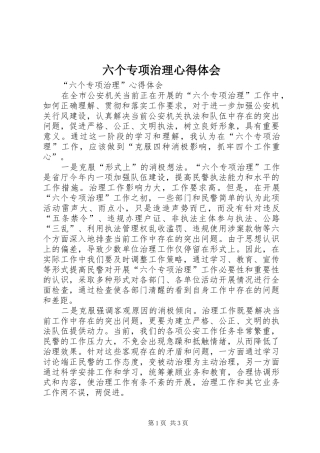 六个专项治理心得体会