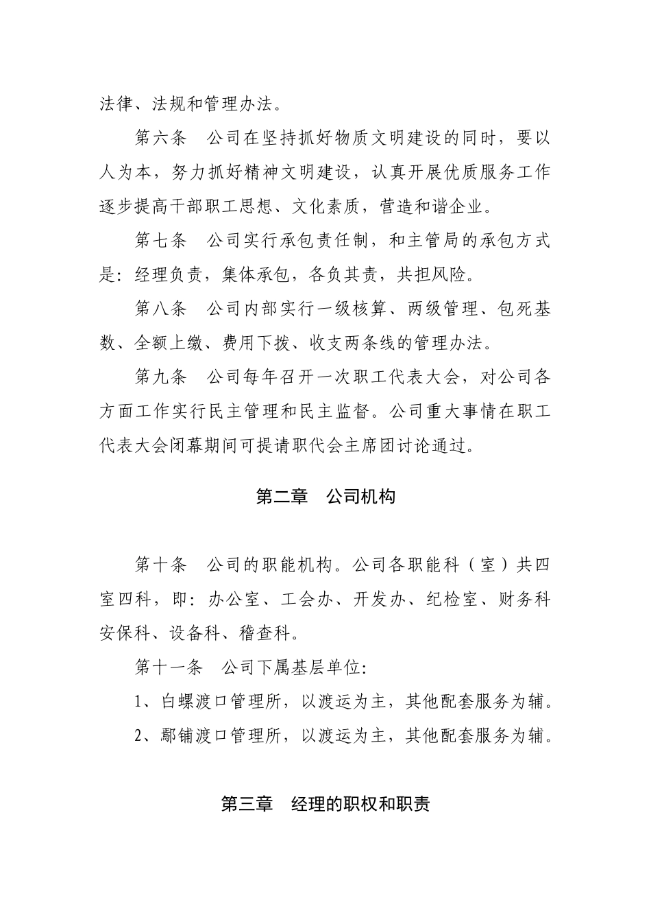 轮渡公司企业管理章程总则_第2页