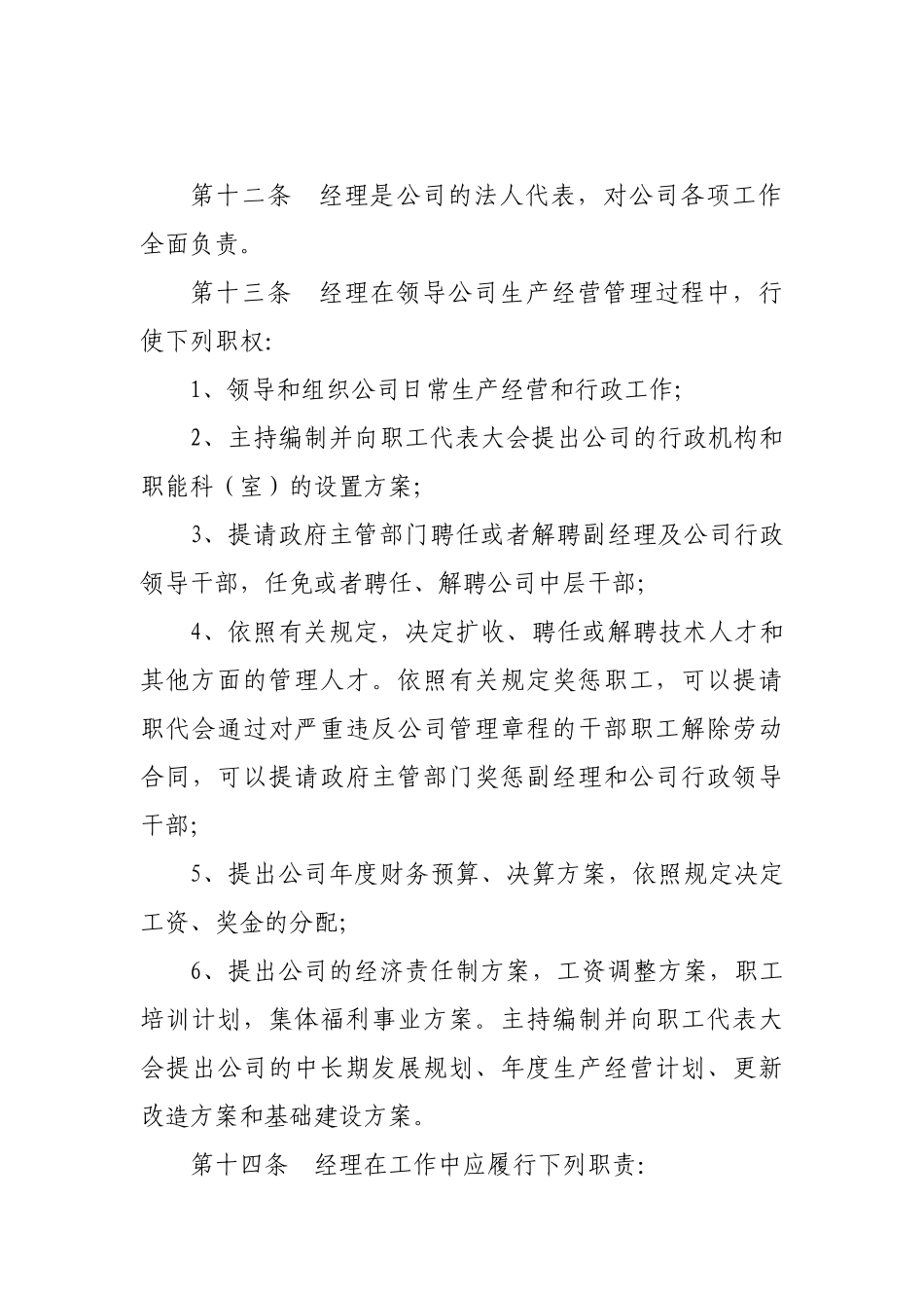 轮渡公司企业管理章程总则_第3页