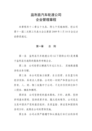 轮渡公司企业管理章程总则