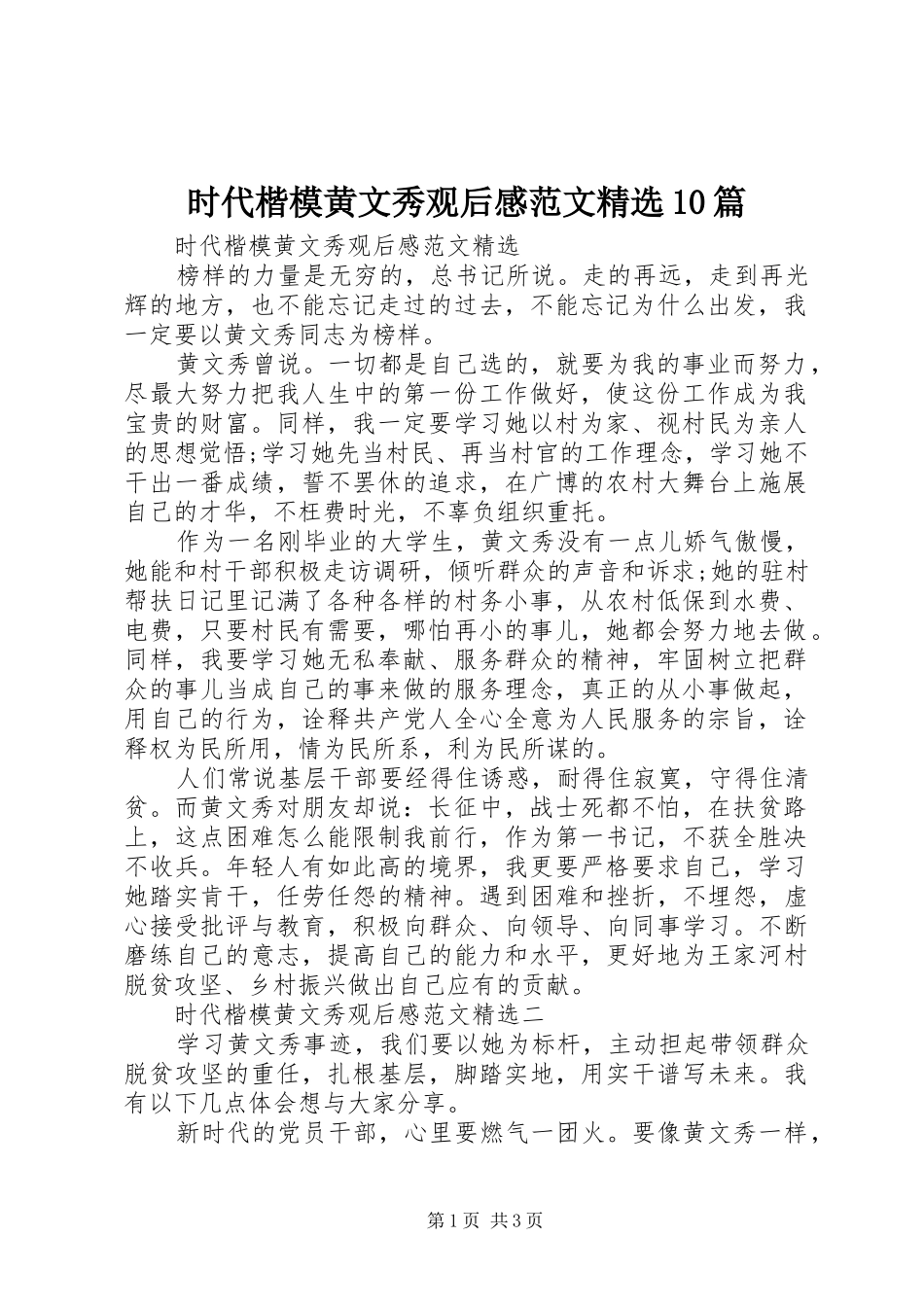 时代楷模黄文秀观后感范文精选10篇_第1页