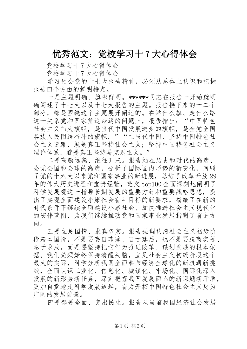 优秀范文：党校学习十7大心得体会_第1页