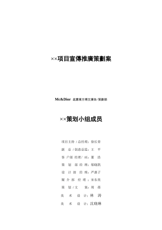 某房地产项目宣传推广策划方案