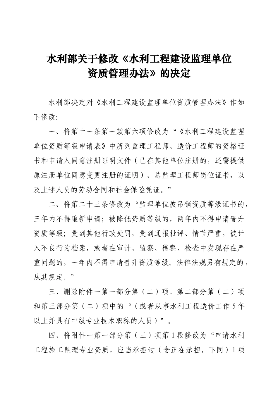 水利部关于修改_第1页