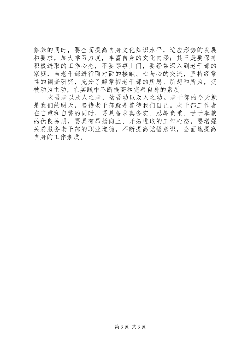 老干部工作心得体会范文_第3页