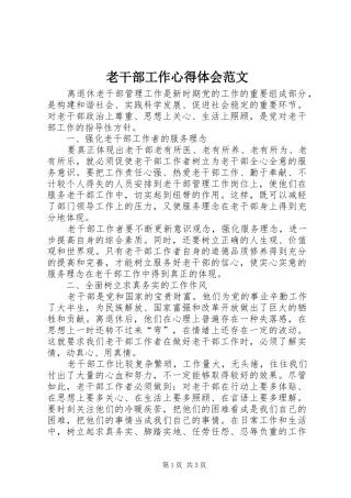 老干部工作心得体会范文