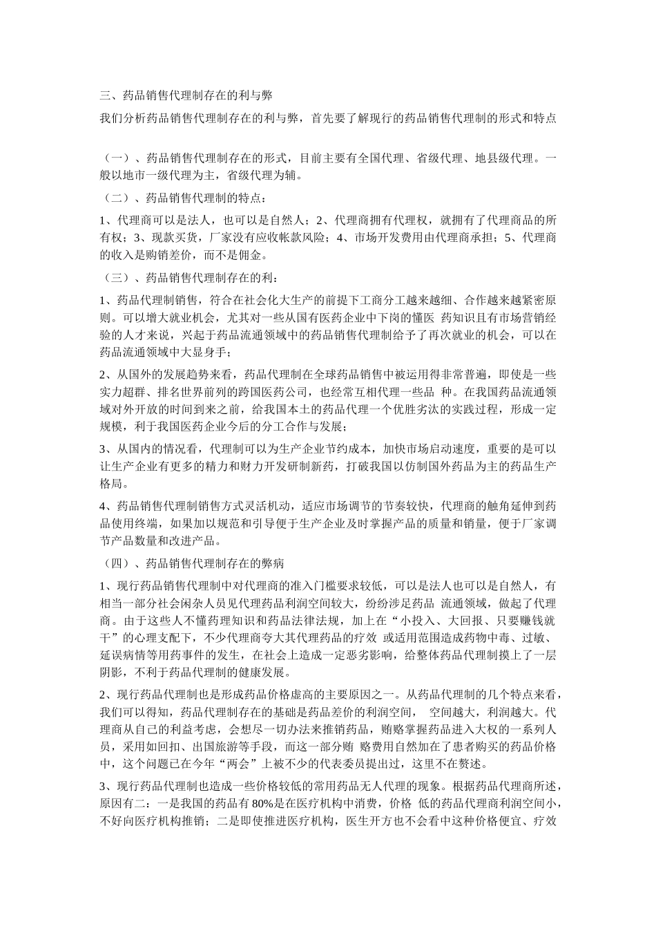 浅论药品销售代理制存在的利与弊_第2页