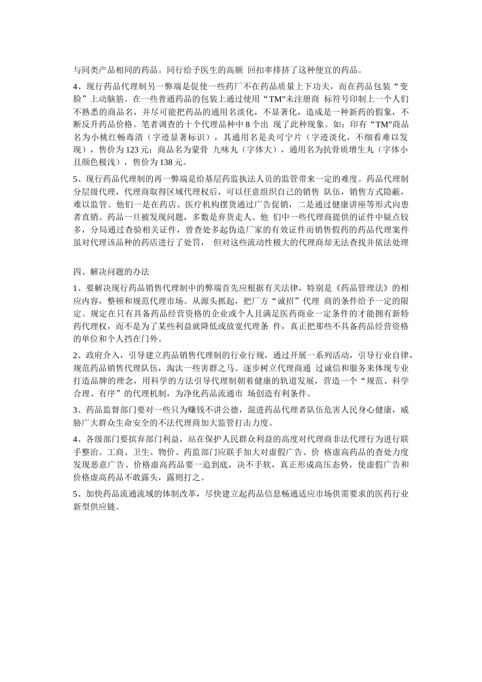 浅论药品销售代理制存在的利与弊_第3页