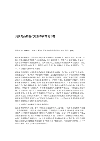 浅论药品销售代理制存在的利与弊