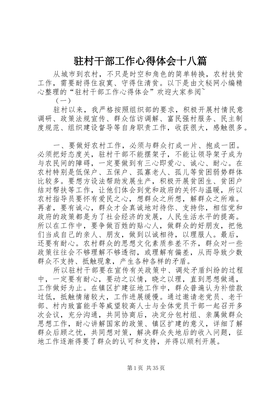 驻村干部工作心得体会十八篇_第1页
