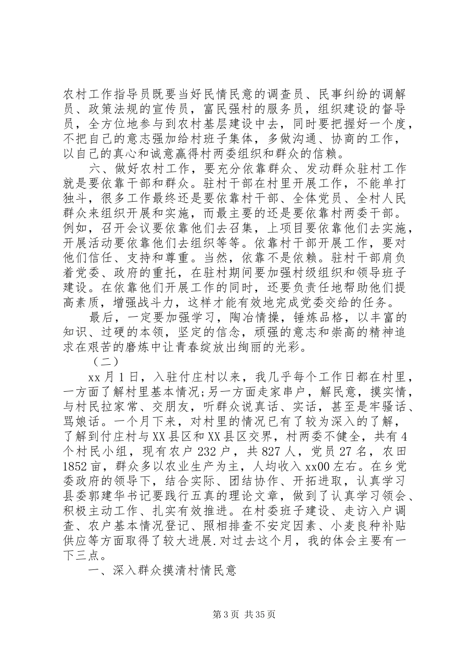 驻村干部工作心得体会十八篇_第3页