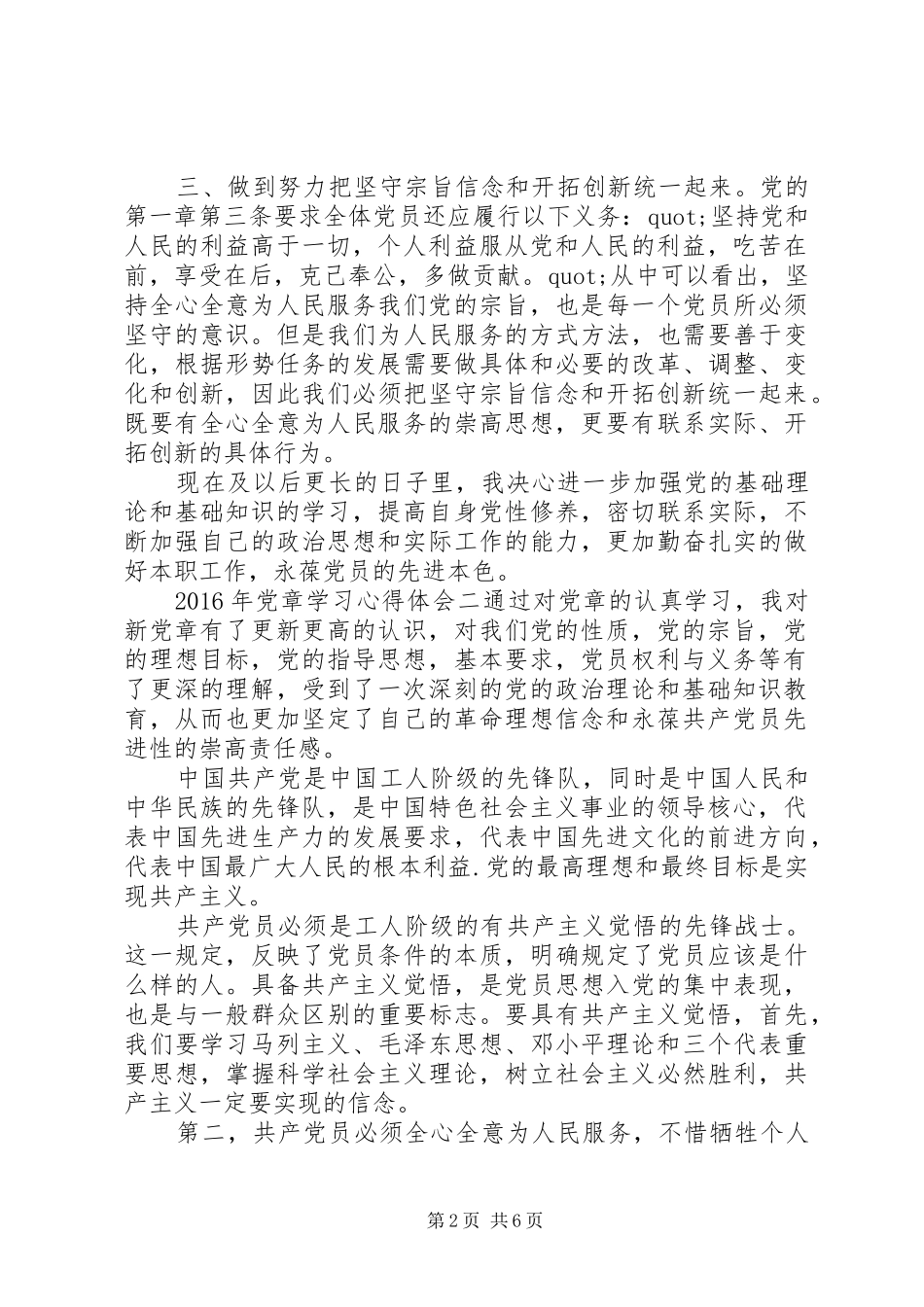 XX年党章学习心得体会9篇_第2页