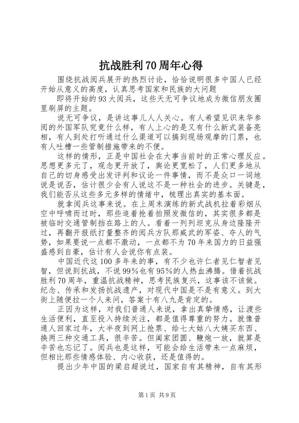 抗战胜利70周年心得_第1页