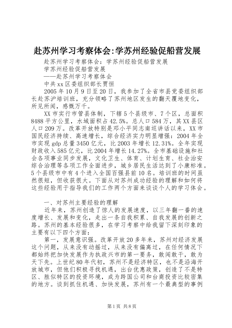 赴苏州学习考察体会-学苏州经验促船营发展_第1页