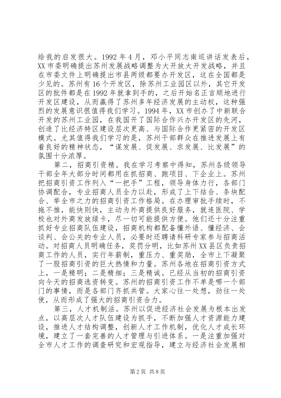 赴苏州学习考察体会-学苏州经验促船营发展_第2页
