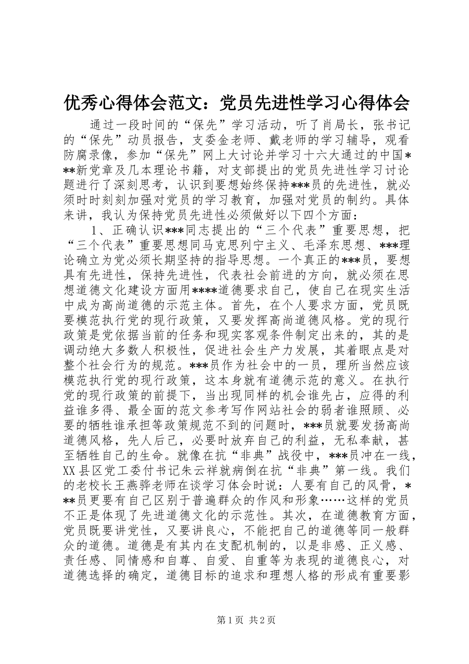 优秀心得体会范文：党员先进性学习心得体会_第1页
