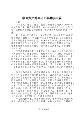 学习黄文秀事迹心得体会8篇