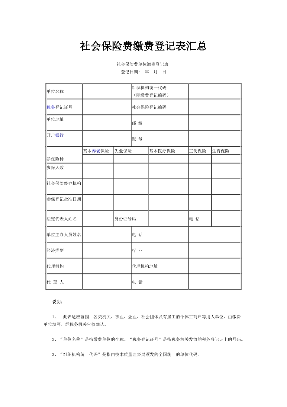 社会保险费缴费登记表汇总_第1页