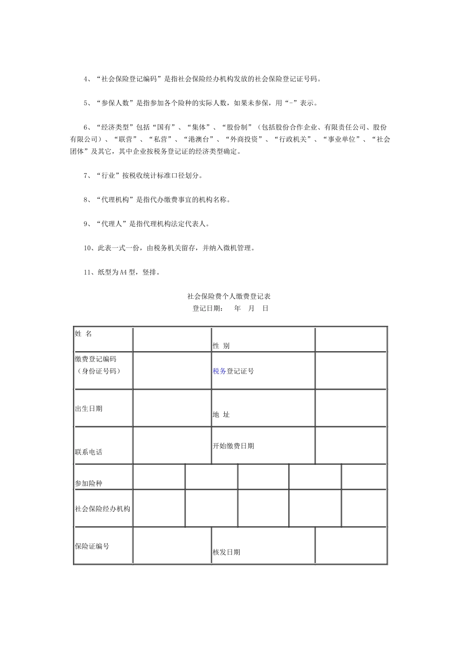 社会保险费缴费登记表汇总_第2页