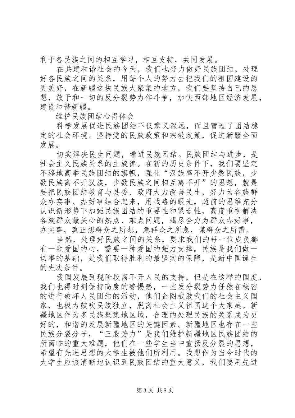 关于民族团结的心得体会20XX年_第3页