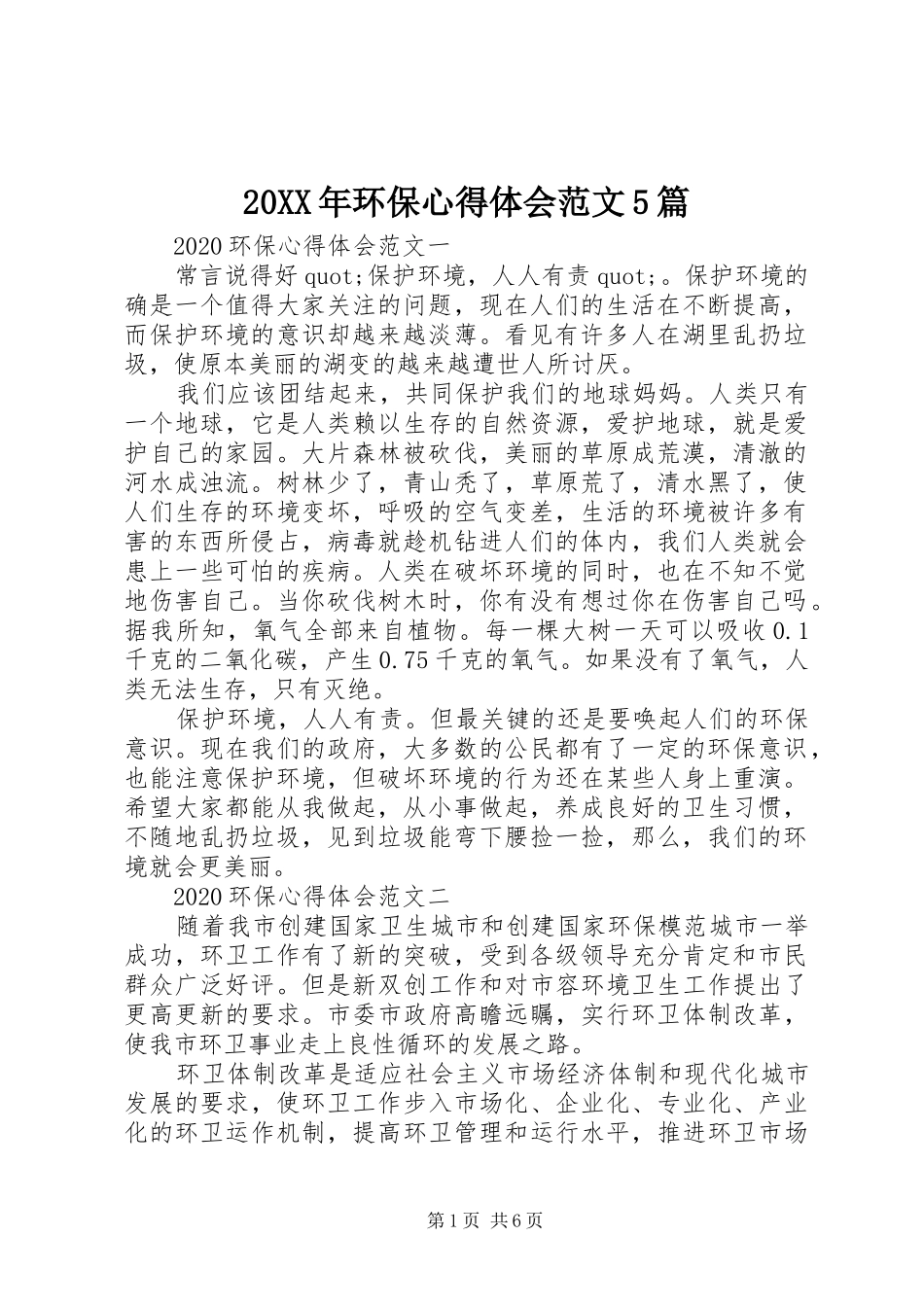 20XX年环保心得体会范文5篇_第1页