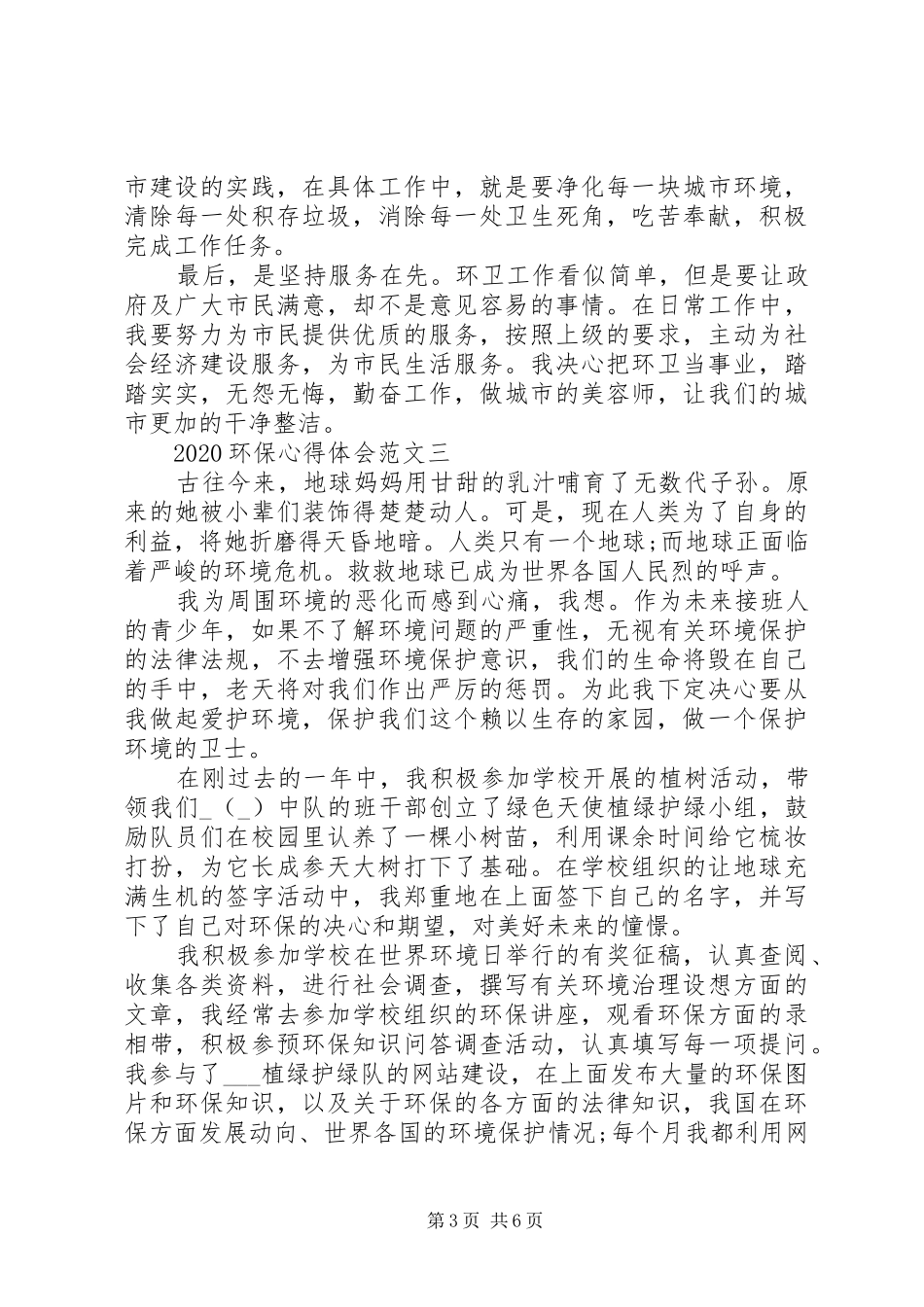 20XX年环保心得体会范文5篇_第3页