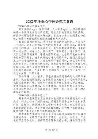 20XX年环保心得体会范文5篇