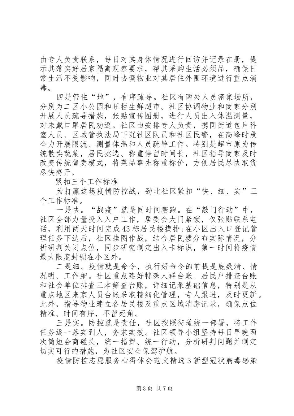 疫情防控志愿服务心得体会多篇_第3页