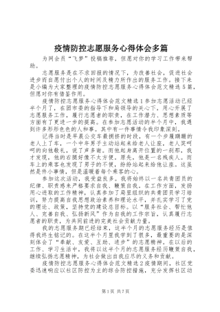 疫情防控志愿服务心得体会多篇