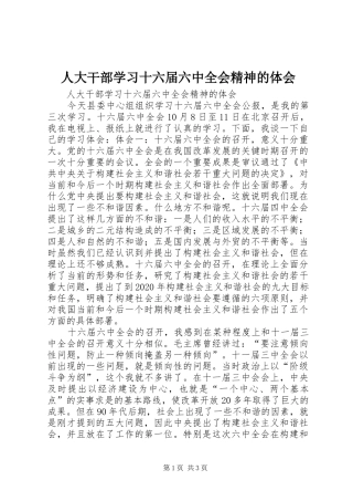 人大干部学习十六届六中全会精神的体会