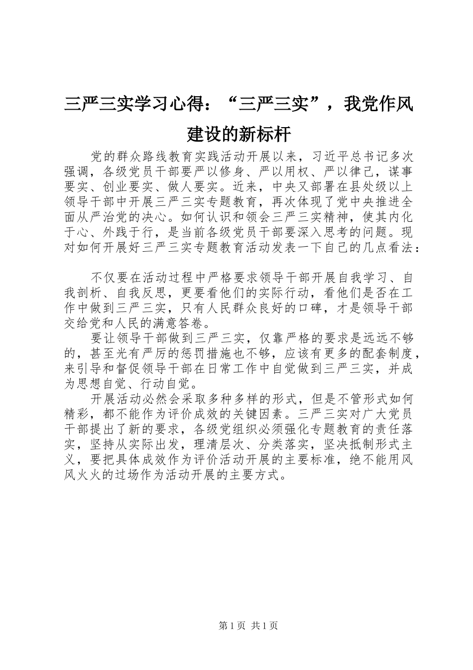 三严三实学习心得：“三严三实”，我党作风建设的新标杆_第1页