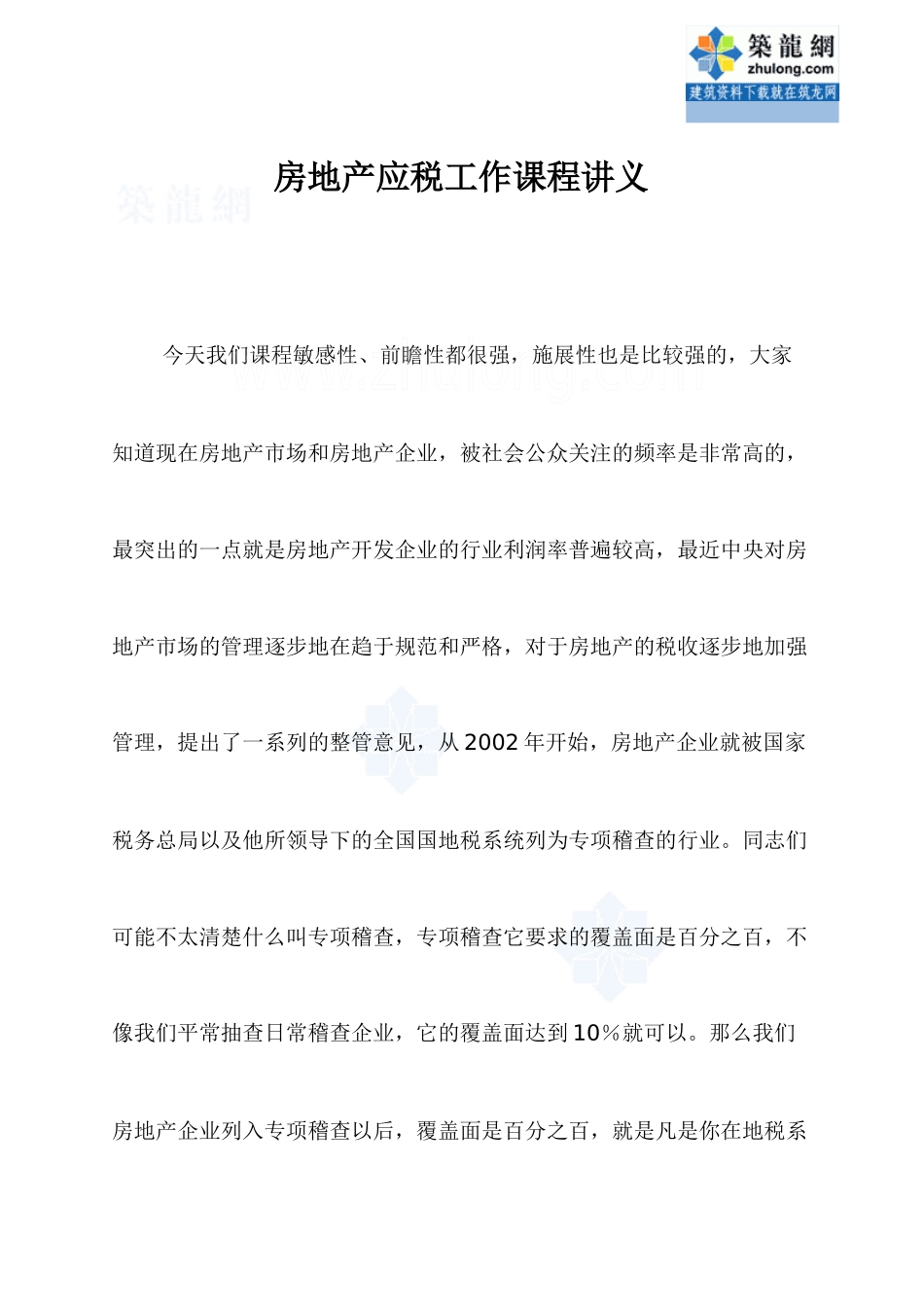 [最新]XXXX年房地产税务管理基础知识培训_secret_第1页