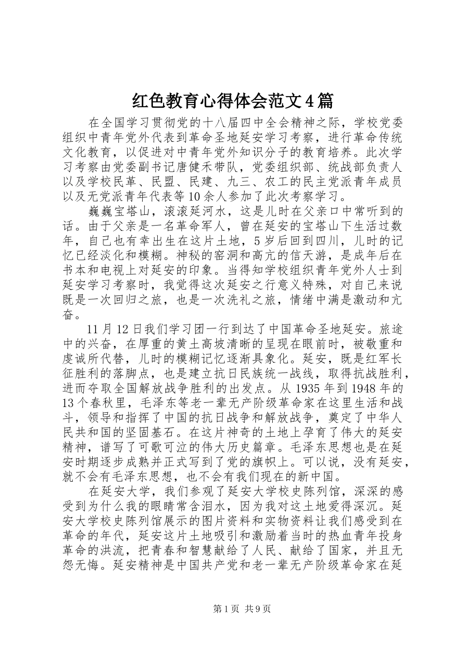 红色教育心得体会范文4篇_第1页