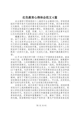 红色教育心得体会范文4篇