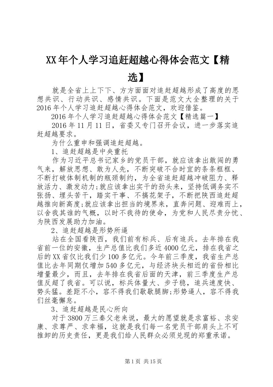 XX年个人学习追赶超越心得体会范文【精选】_第1页