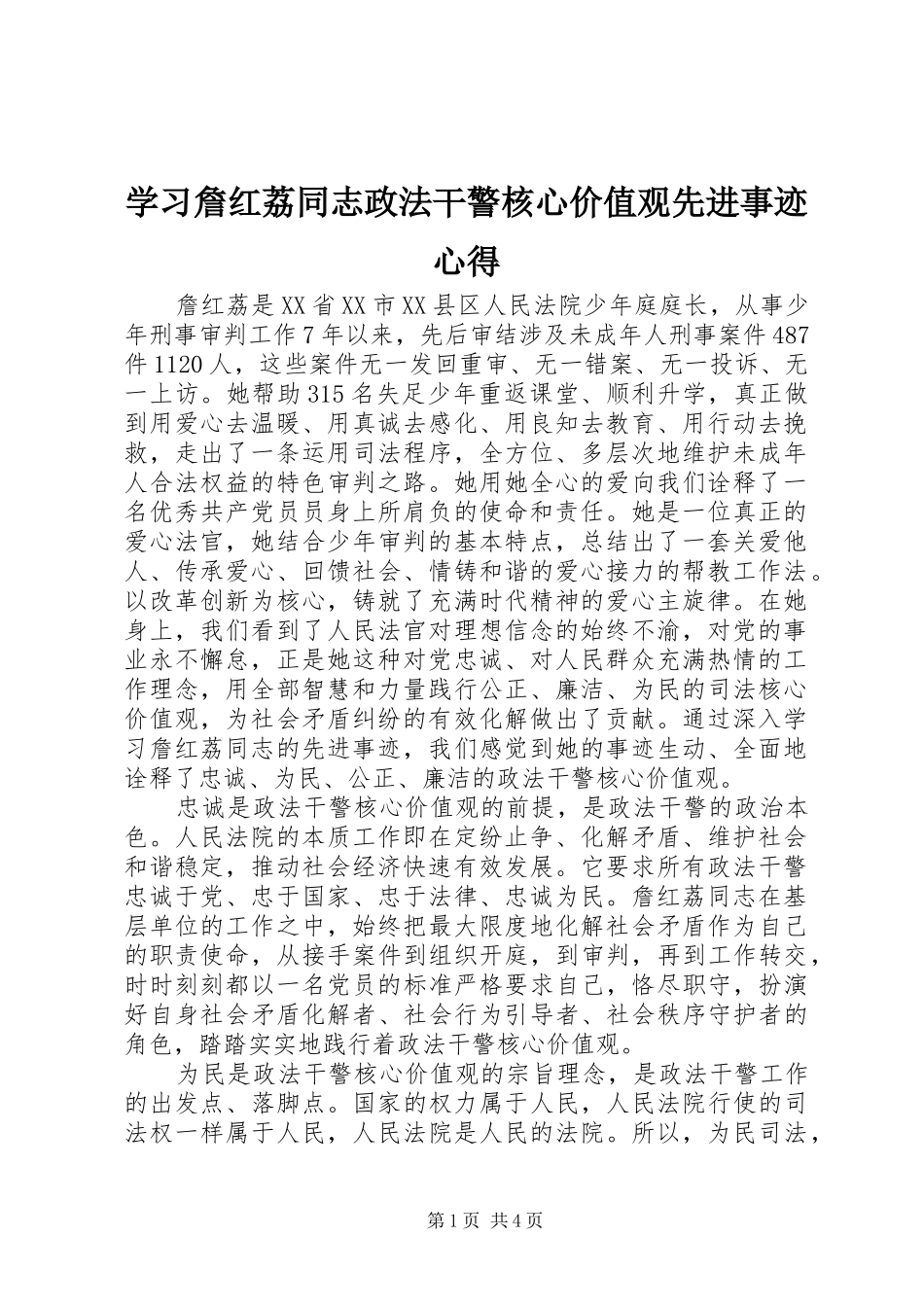 学习詹红荔同志政法干警核心价值观先进事迹心得_第1页