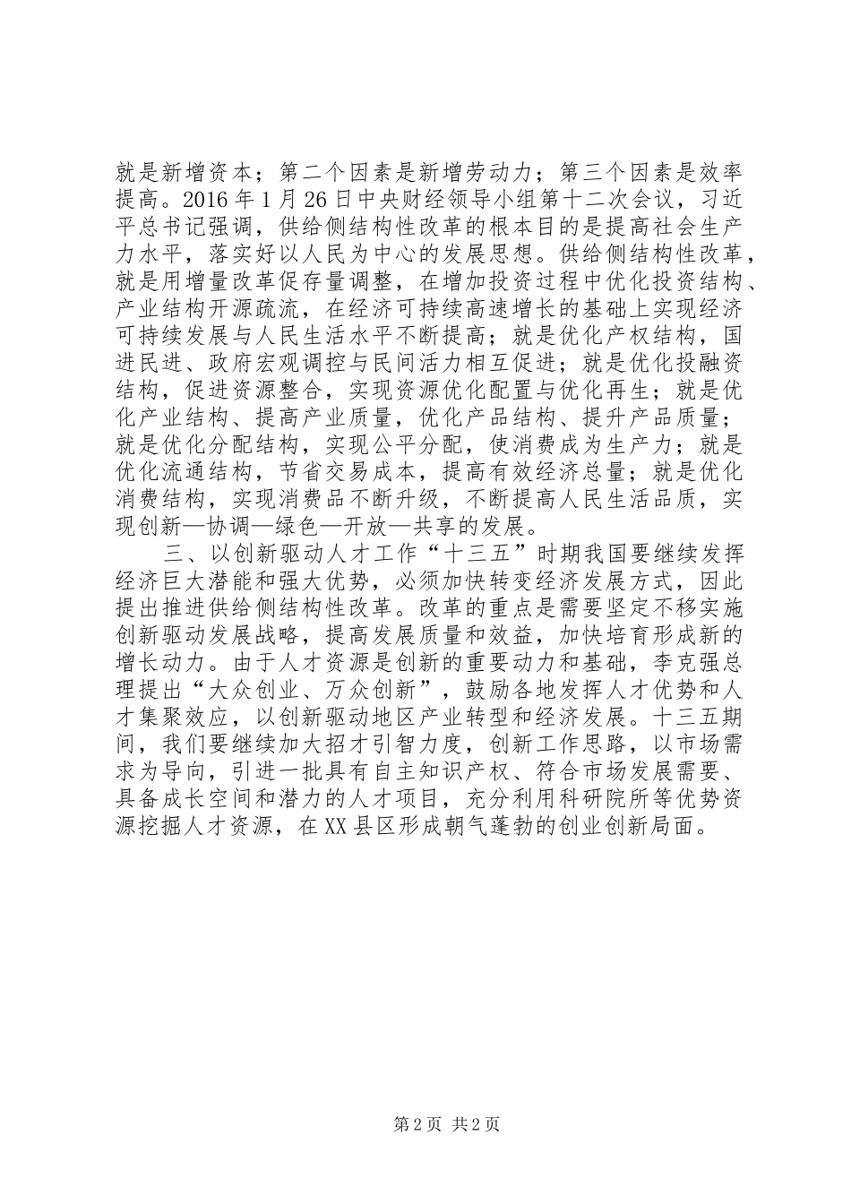 《引领经济发展新常态》观后感：以供给侧改革引领人才工作_第2页
