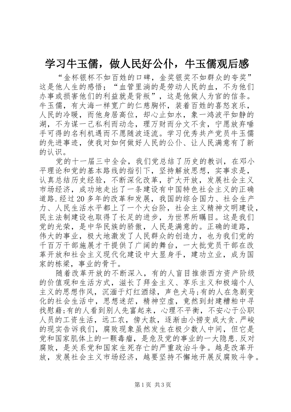 学习牛玉儒，做人民好公仆，牛玉儒观后感_第1页