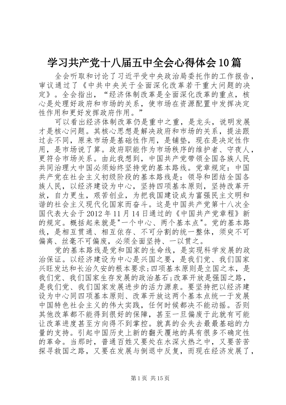 学习共产党十八届五中全会心得体会10篇_第1页