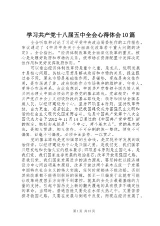 学习共产党十八届五中全会心得体会10篇