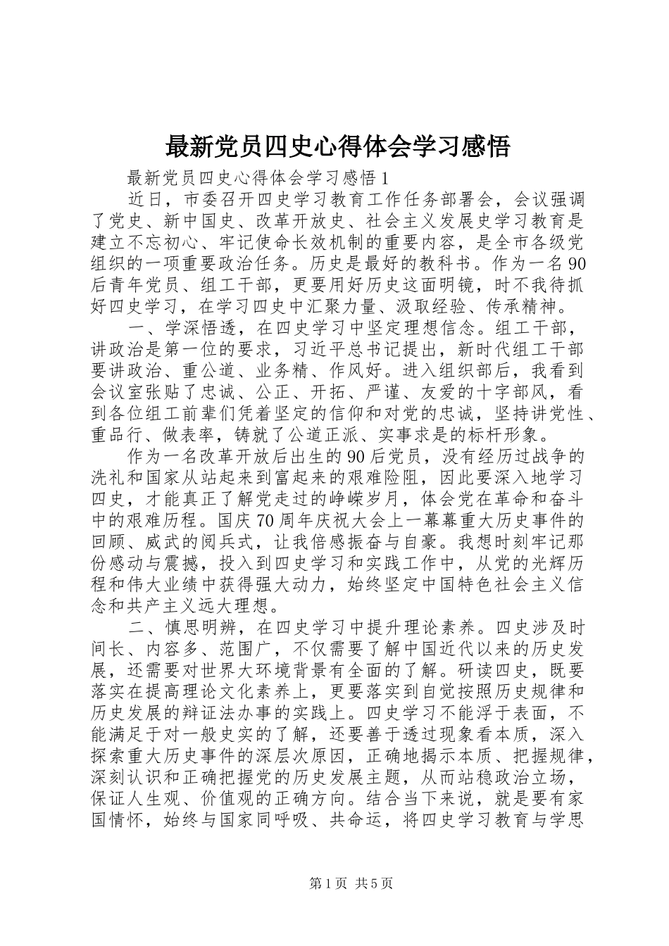 最新党员四史心得体会学习感悟_第1页