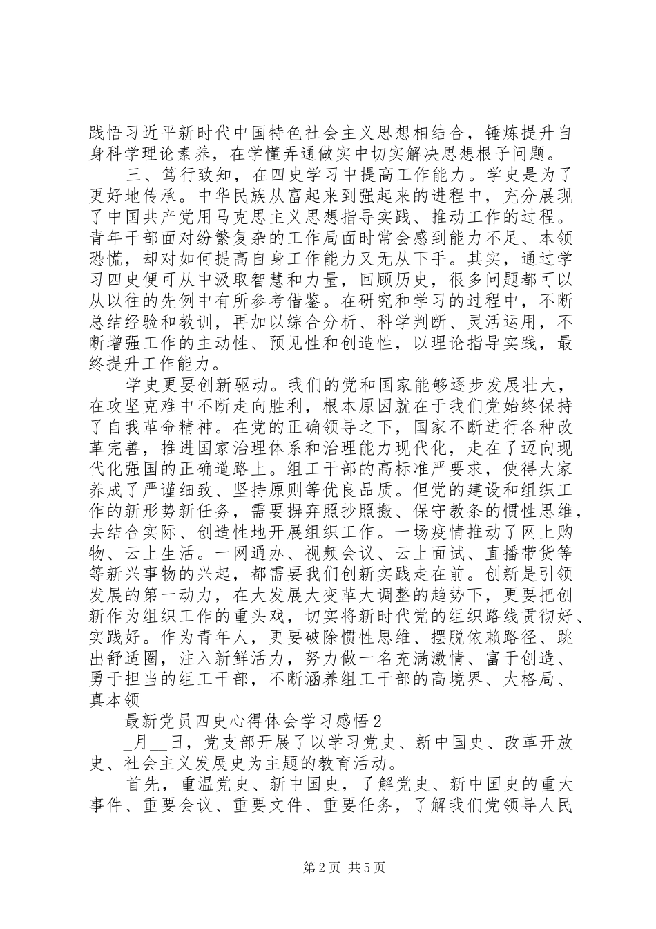 最新党员四史心得体会学习感悟_第2页