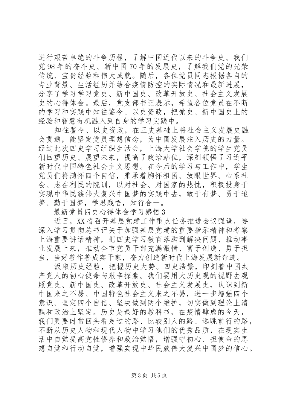最新党员四史心得体会学习感悟_第3页