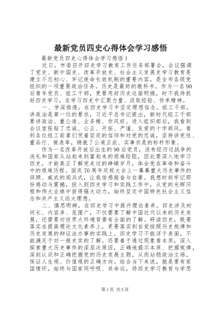 最新党员四史心得体会学习感悟