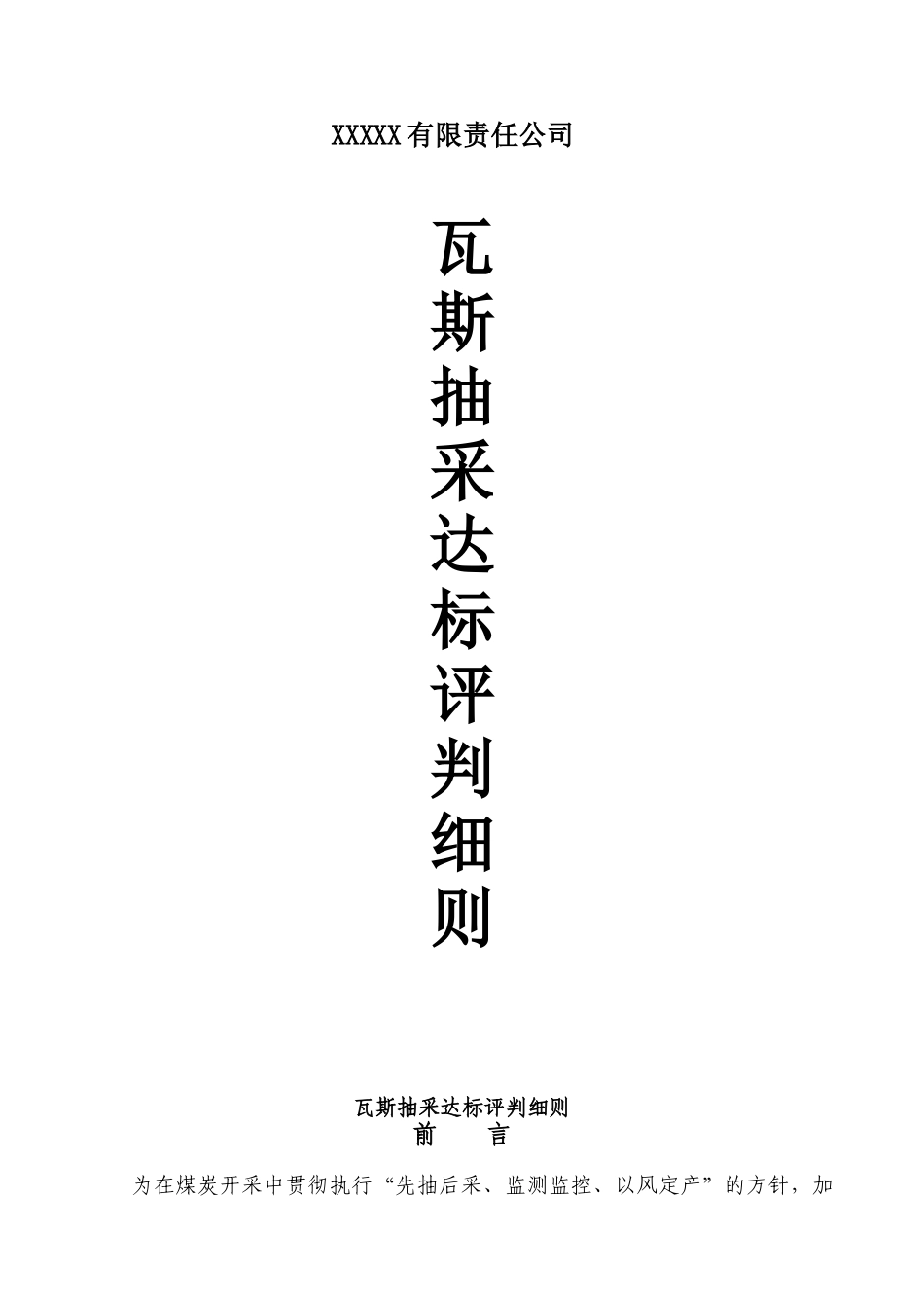 煤矿采煤工作面瓦斯抽采达标评判细则_第1页