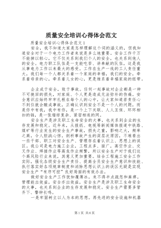 质量安全培训心得体会范文