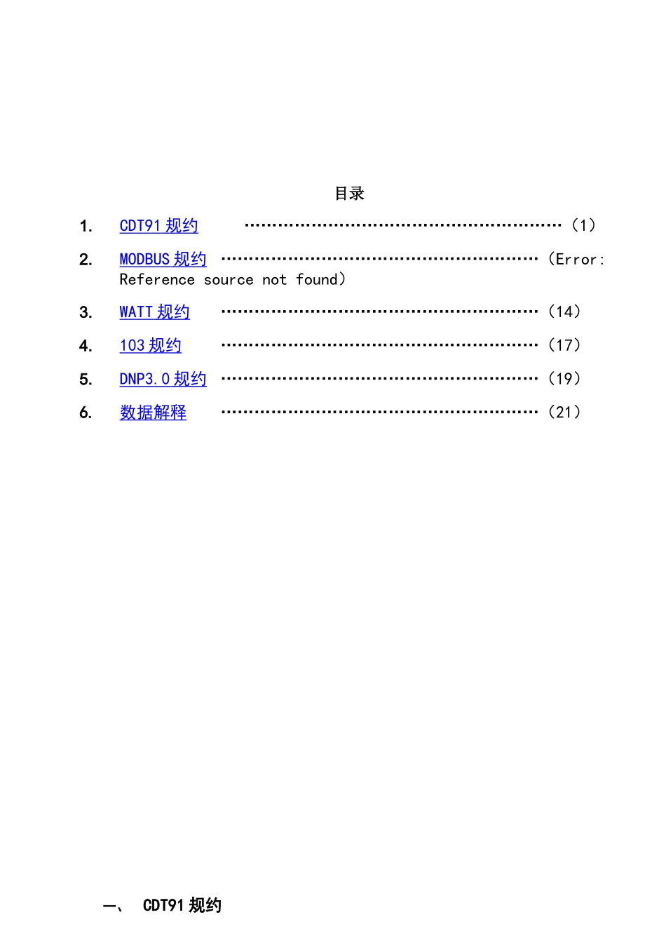 瓦特电力WDJ-7C-VK监控通信规约介绍_第1页