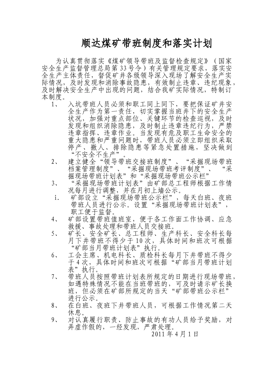 某某煤矿公司带班制度及其落实计划_第1页