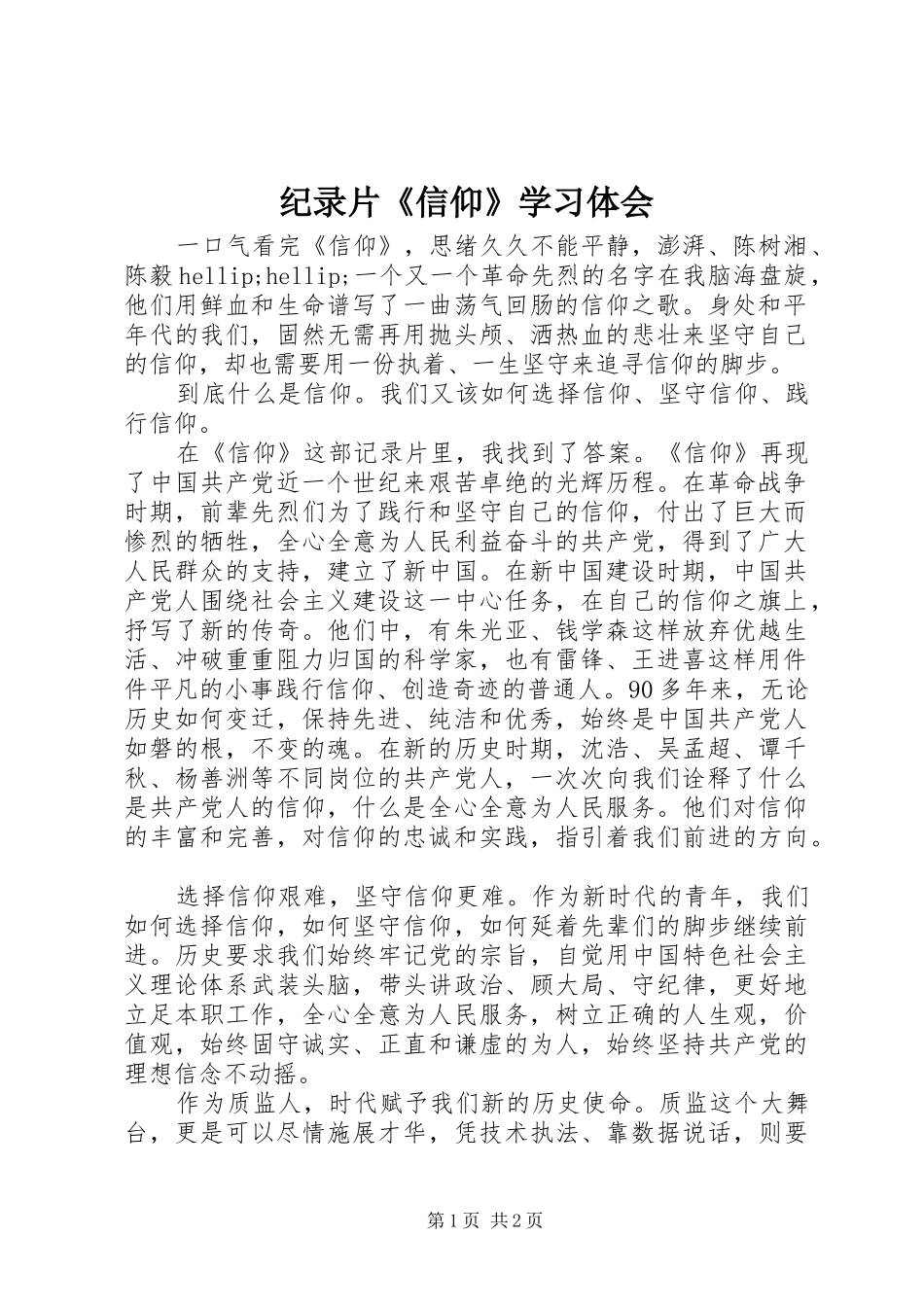 纪录片《信仰》学习体会_第1页